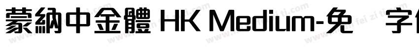 蒙納中金體 HK Medium字体转换